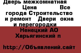 Дверь межкомнатная  Zadoor  › Цена ­ 4 000 - Все города Строительство и ремонт » Двери, окна и перегородки   . Ненецкий АО,Харьягинский п.